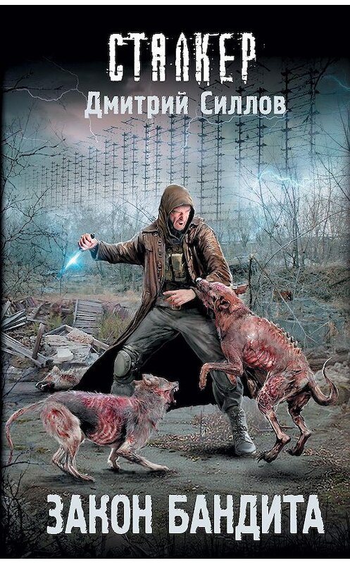 Обложка книги «Закон бандита» автора Дмитрия Силлова издание 2019 года. ISBN 9785171174583.