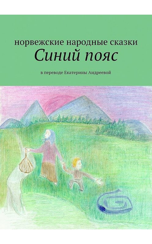 Обложка книги «Синий пояс» автора Екатериной Андреевы. ISBN 9785448532535.