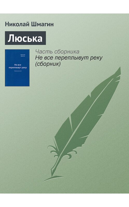 Обложка книги «Люська» автора Николая Шмагина издание 2014 года.