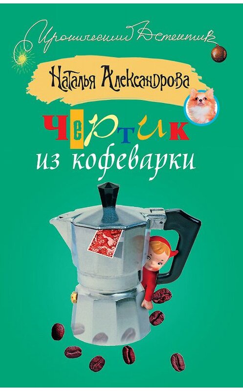 Обложка книги «Чертик из кофеварки» автора Натальи Александровы издание 2009 года. ISBN 9785170595396.
