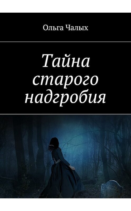 Обложка книги «Тайна старого надгробия» автора Ольги Чалыха. ISBN 9785447487058.