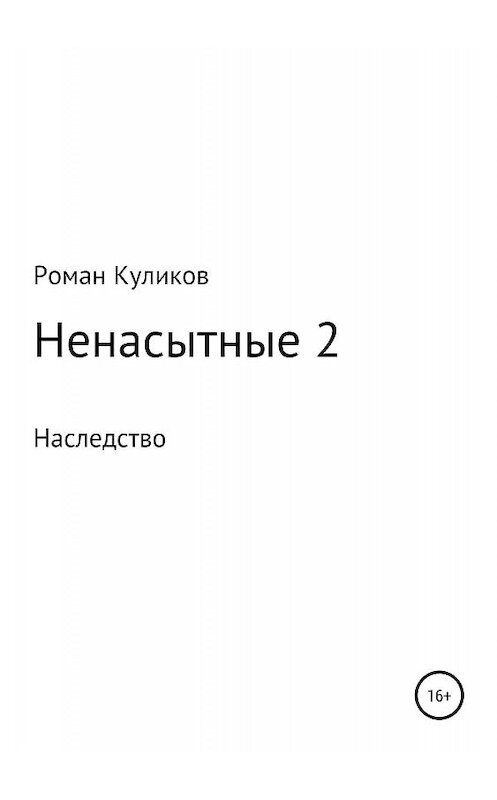 Обложка книги «Ненасытные 2. Наследство» автора Романа Куликова издание 2019 года.