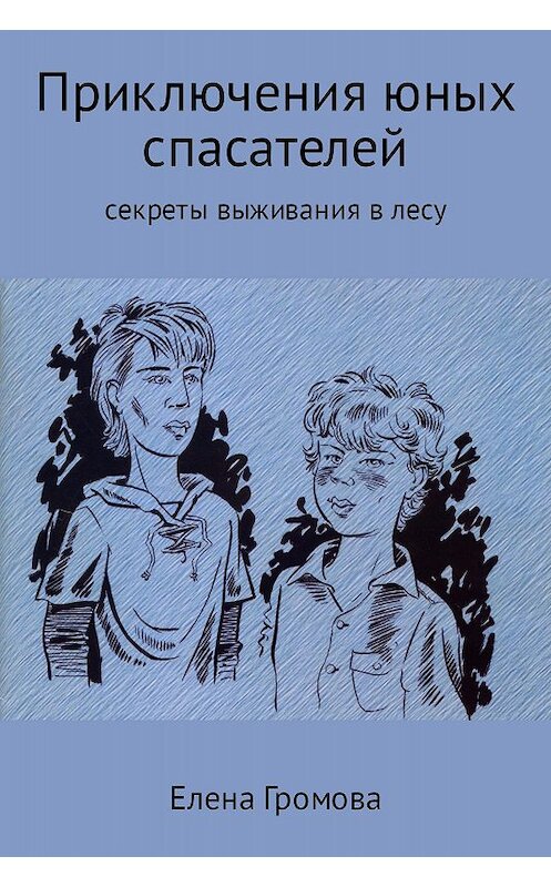 Обложка книги «Приключения юных спасателей. Секреты выживания в лесу» автора Елены Громовы.