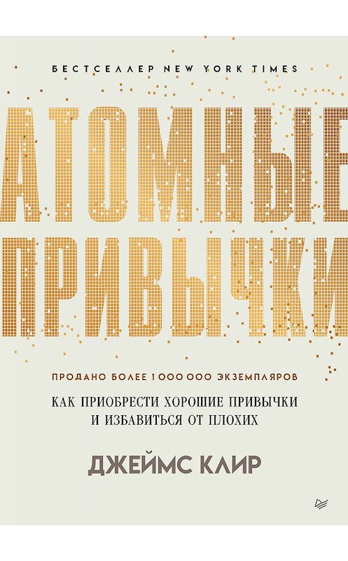 Обложка книги «Атомные привычки. Как приобрести хорошие привычки и избавиться от плохих» автора Джеймса Клира издание 2020 года. ISBN 9785446112166.