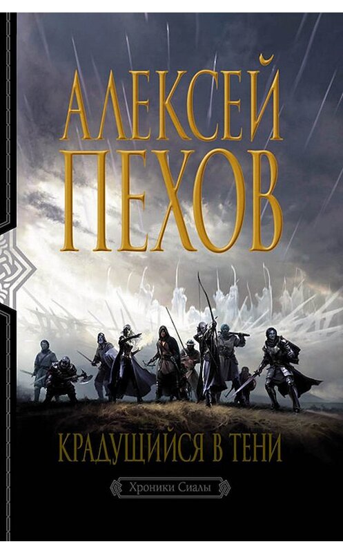 Обложка книги «Крадущийся в тени» автора Алексея Пехова издание 2010 года. ISBN 9785992207262.