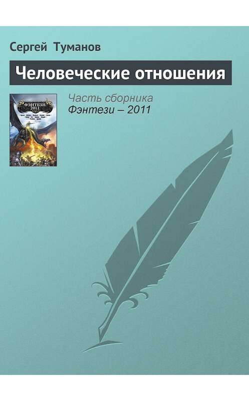 Обложка книги «Человеческие отношения» автора Сергея Туманова издание 2011 года. ISBN 9785699491438.