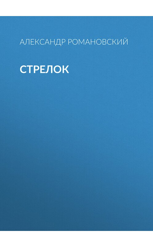 Обложка книги «Стрелок» автора Александра Романовския издание 2009 года. ISBN 9785994203972.