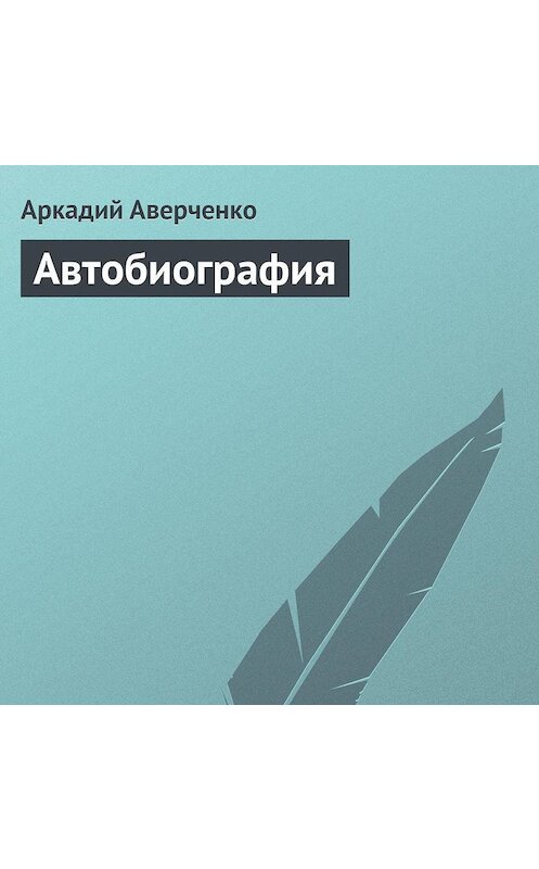 Обложка аудиокниги «Автобиография» автора Аркадого Аверченки.