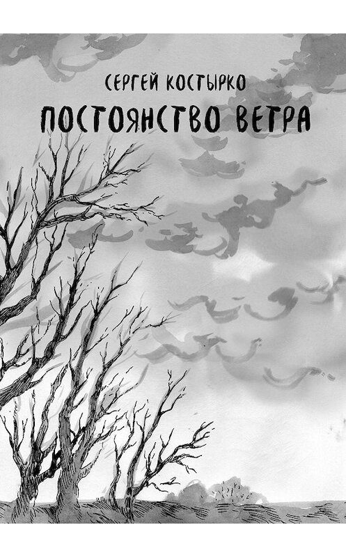 Обложка книги «Постоянство ветра» автора Сергей Костырко. ISBN 9785448553301.