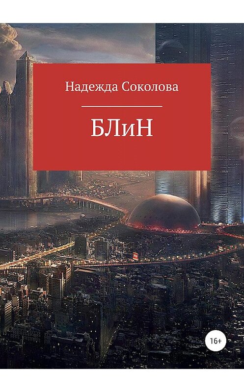 Обложка книги «БЛиН» автора Надежды Соколовы издание 2020 года. ISBN 9785532088689.