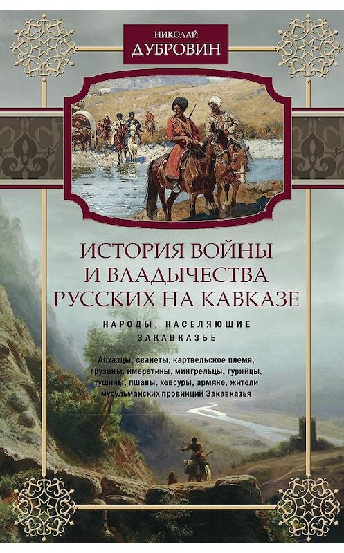 Обложка книги «История войны и владычества русских на Кавказе. Народы, населяющие Закавказье. Том 2» автора Николая Дубровина издание 2019 года. ISBN 9785227065872.