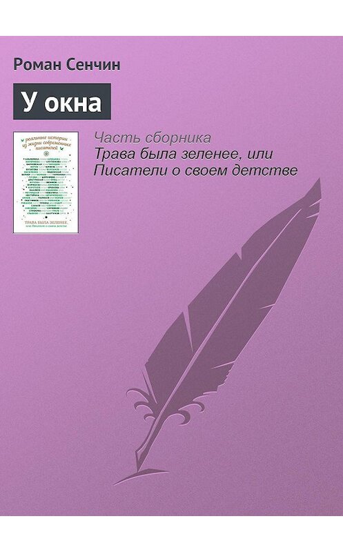 Обложка книги «У окна» автора Романа Сенчина издание 2016 года.