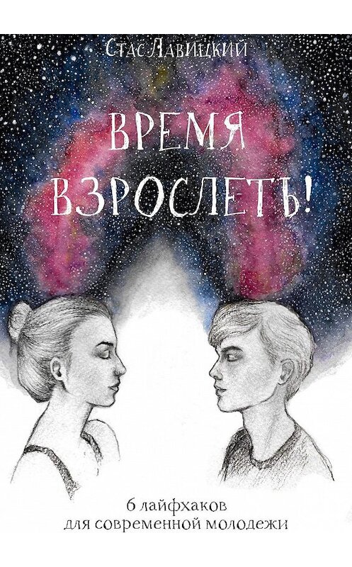Обложка книги «Время взрослеть! 6 лайфхаков для современной молодежи» автора Стаса Лавицкия. ISBN 9785449351357.