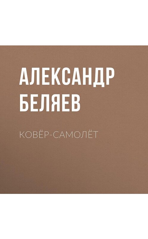 Обложка аудиокниги «Ковёр-самолёт» автора Александра Беляева.