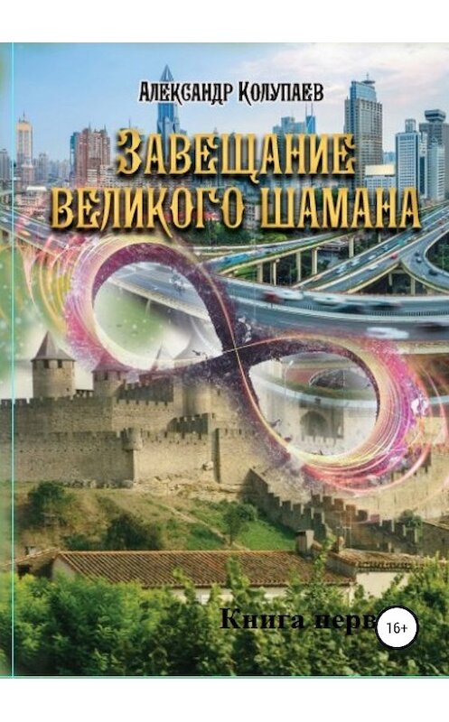 Обложка книги «Завещание великого шамана. Книга 1» автора Александра Колупаева издание 2019 года. ISBN 9785532109124.