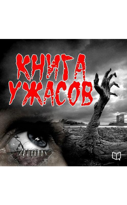 Обложка аудиокниги «Книга ужасов» автора Элизабет Гарсии.