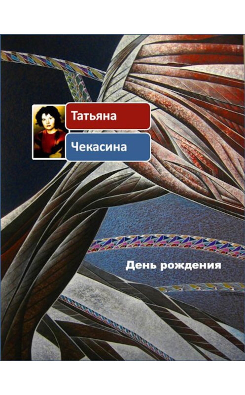 Обложка книги «День рождения» автора Татьяны Чекасины издание 2014 года.
