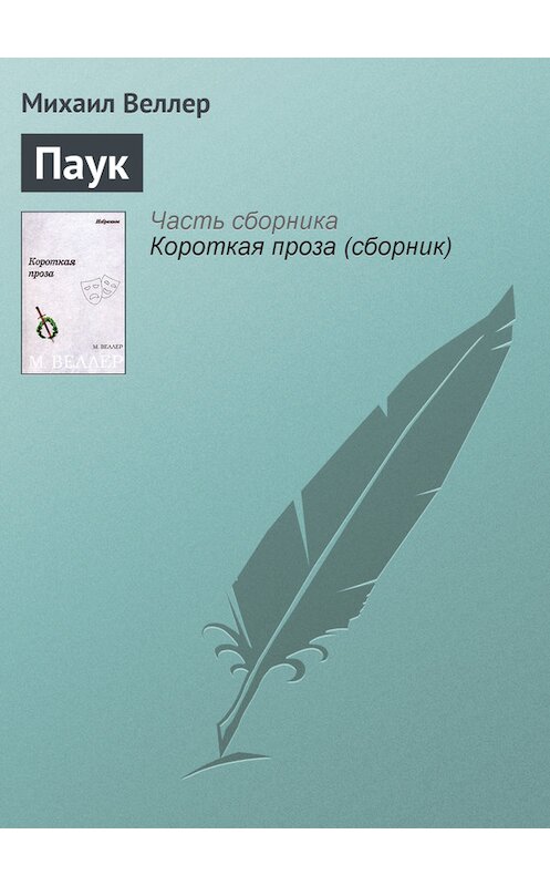 Обложка книги «Паук» автора Михаила Веллера.