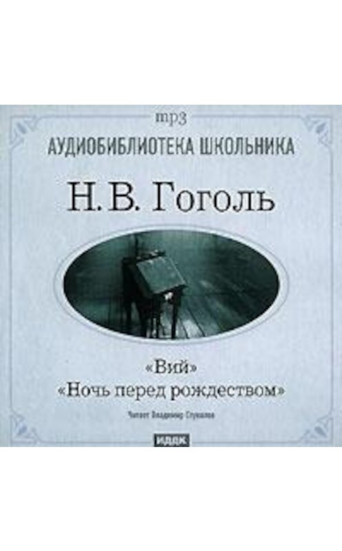 Обложка аудиокниги «Ночь перед Рождеством. Вий» автора Николай Гоголи.