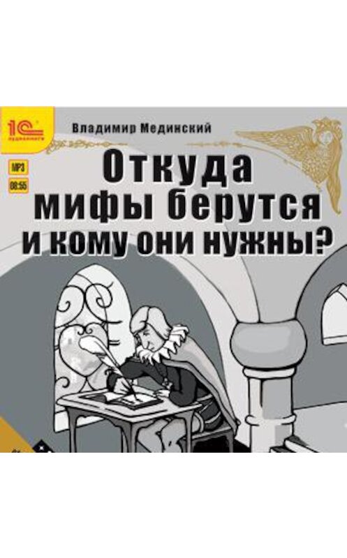 Обложка аудиокниги «Откуда мифы берутся и кому они нужны? (+ бонус 2 радиопередачи)» автора Владимира Мединския. ISBN 9785967713620.