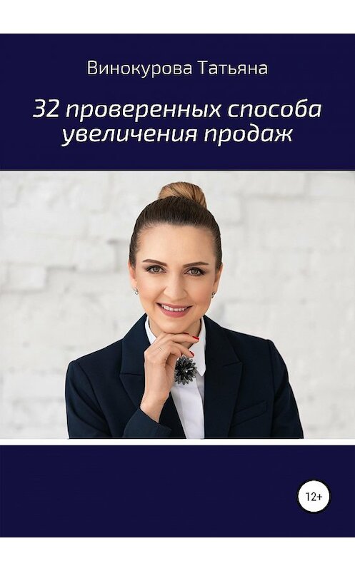 Обложка книги «32 проверенных способа увеличения продаж» автора Татьяны Винокуровы издание 2019 года.