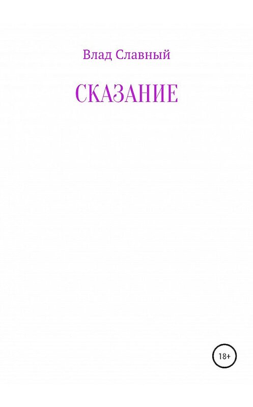 Обложка книги «Сказание» автора Влада Славный издание 2020 года.