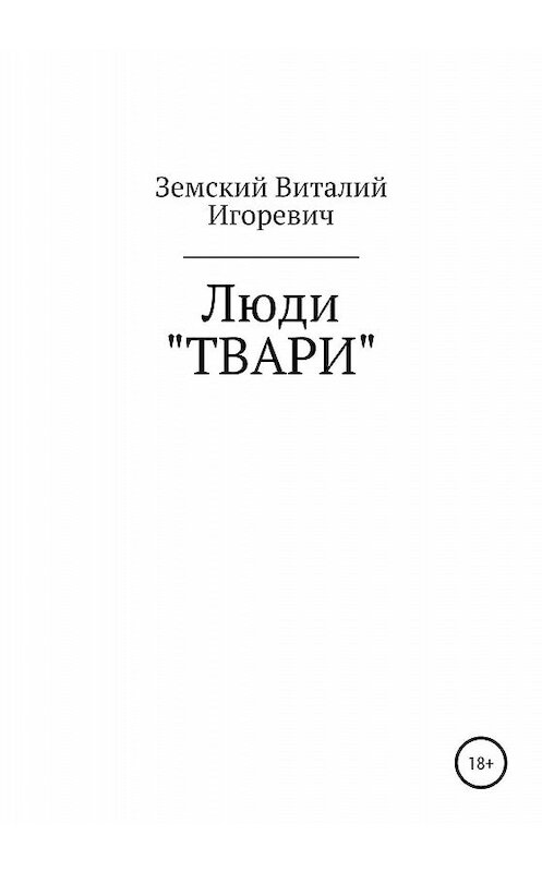 Обложка книги «Люди «ТВАРИ»» автора Виталия Земския издание 2020 года.