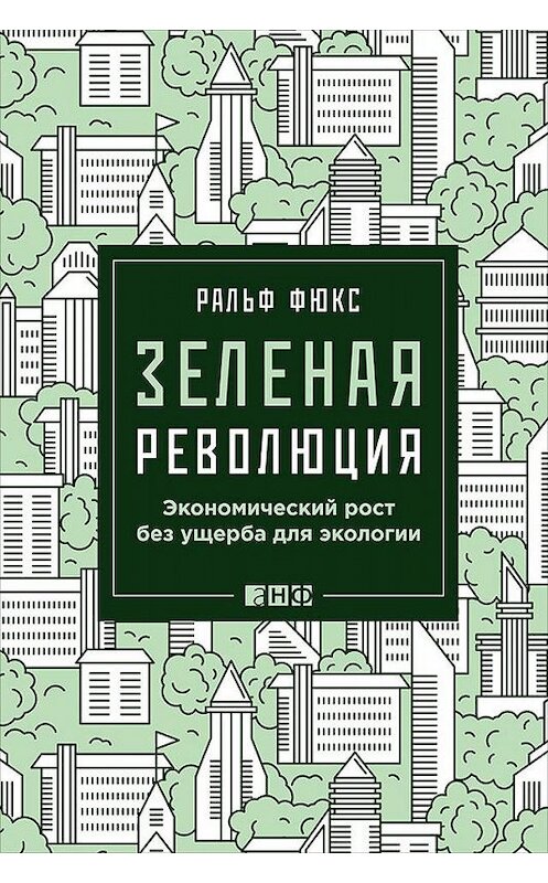 Обложка книги «Зеленая революция: Экономический рост без ущерба для экологии» автора Ральфа Фюкса издание 2016 года. ISBN 9785961440300.