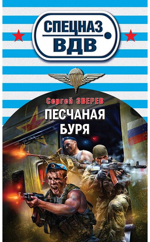 Обложка книги «Песчаная буря» автора Сергея Зверева издание 2013 года. ISBN 9785699669677.