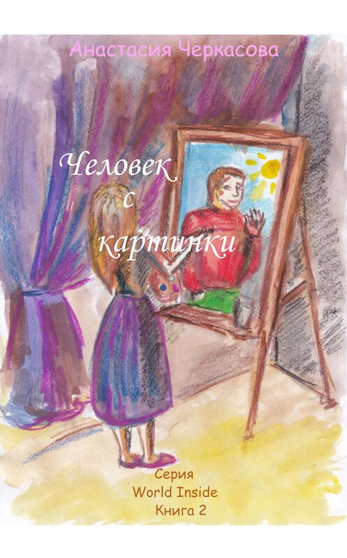 Обложка книги «Человек с картинки (сборник)» автора Анастасии Черкасовы издание 2013 года. ISBN 9781301111602.