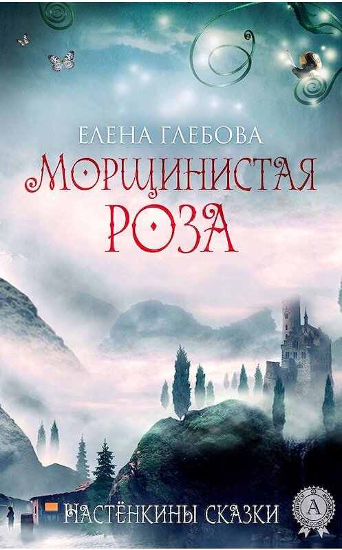 Обложка книги «Морщинистая роза» автора Елены Глебовы издание 2018 года. ISBN 9781387666560.