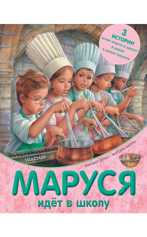 Обложка книги «Маруся идёт в школу (сборник)» автора  издание 2018 года. ISBN 9785179828624.