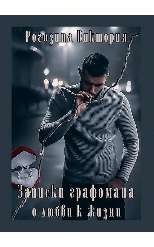 Обложка книги «Записки графомана о любви к жизни. Короткие рассказы» автора Виктории Рогозины. ISBN 9785449687791.