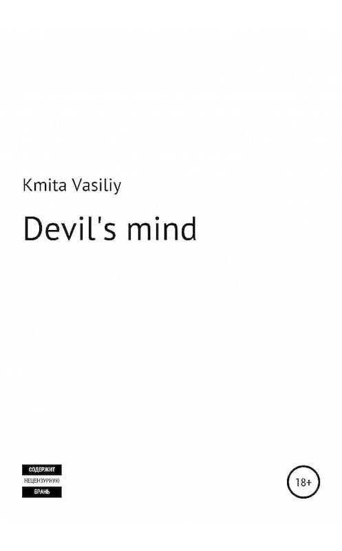 Обложка книги «Devilish «mind»» автора Василия Кмиты издание 2020 года.