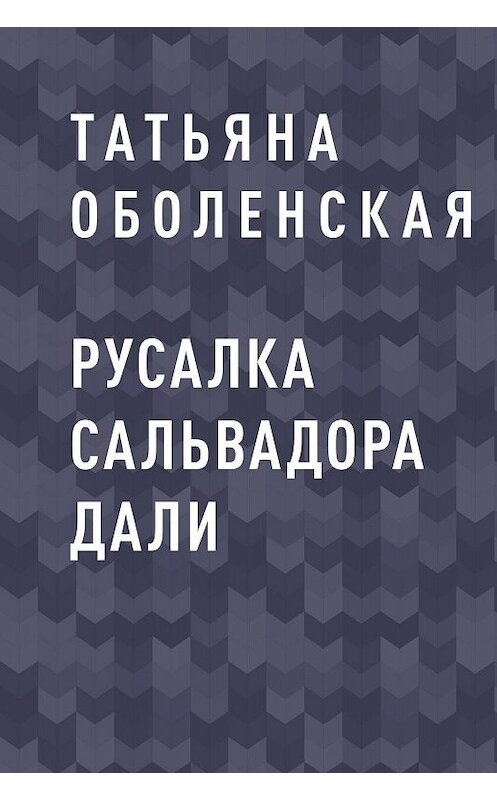 Обложка книги «Русалка Сальвадора Дали» автора Татьяны Оболенская.