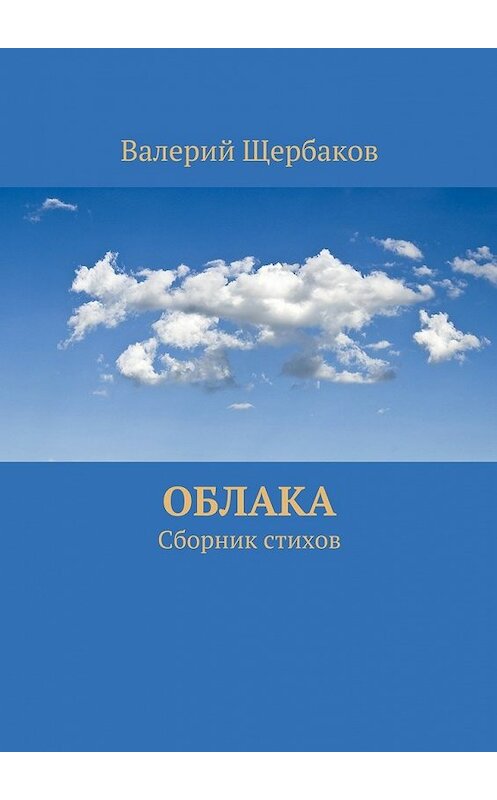 Обложка книги «Облака. Сборник стихов» автора Валерия Щербакова. ISBN 9785448504020.