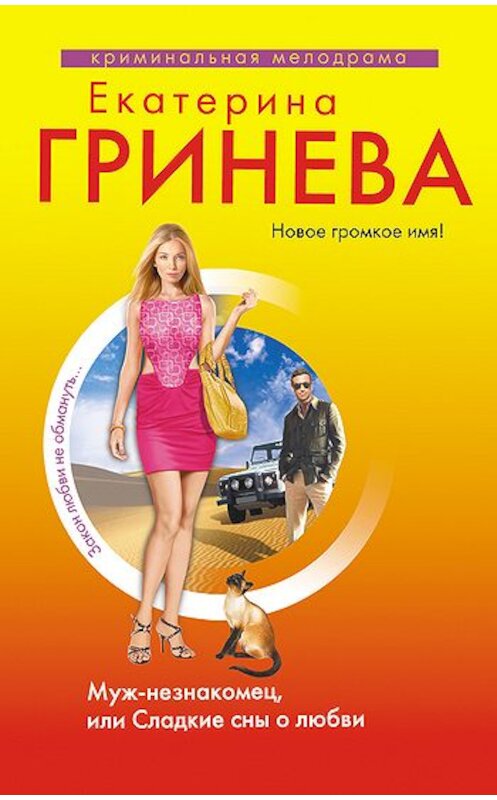 Обложка книги «Муж-незнакомец, или Сладкие сны о любви» автора Екатериной Гриневы издание 2010 года. ISBN 9785699433490.