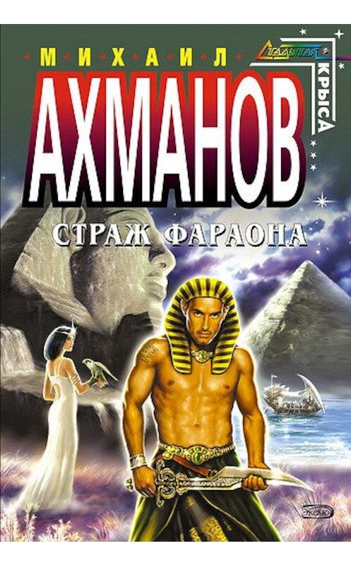 Обложка книги «Страж фараона» автора Михаила Ахманова издание 2007 года. ISBN 5699202692.