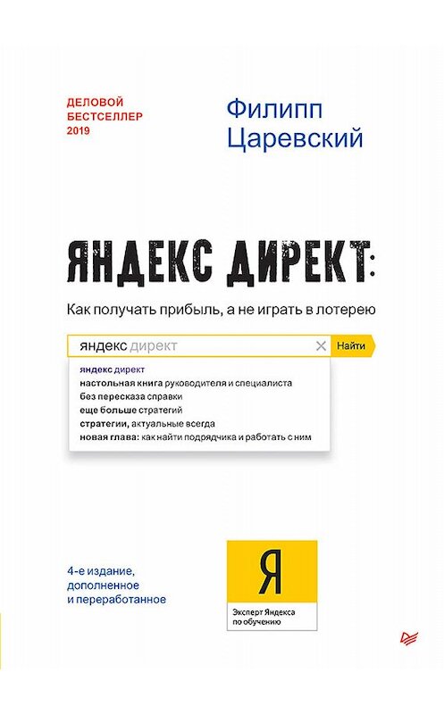 Обложка книги «Яндекс.Директ. Как получать прибыль, а не играть в лотерею» автора Филиппа Царевския издание 2019 года. ISBN 9785446114009.