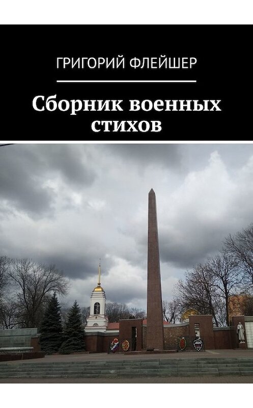 Обложка книги «Сборник военных стихов» автора Григория Флейшера. ISBN 9785449846914.