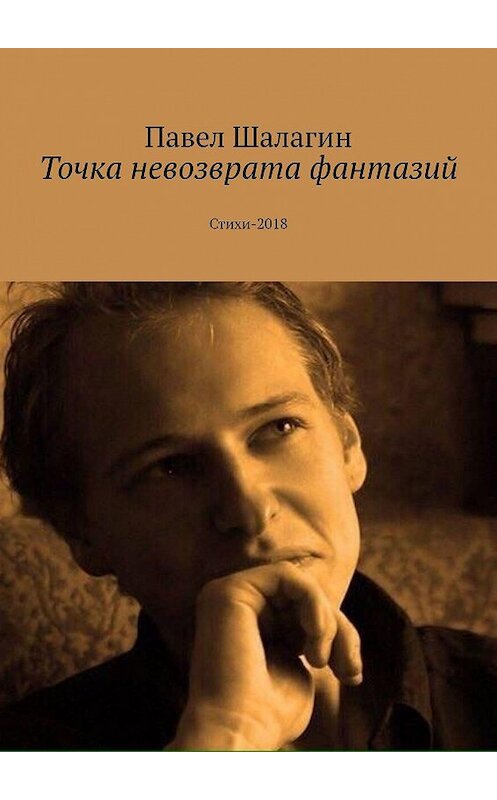 Обложка книги «Точка невозврата фантазий. Стихи-2018» автора Павела Шалагина. ISBN 9785449374486.