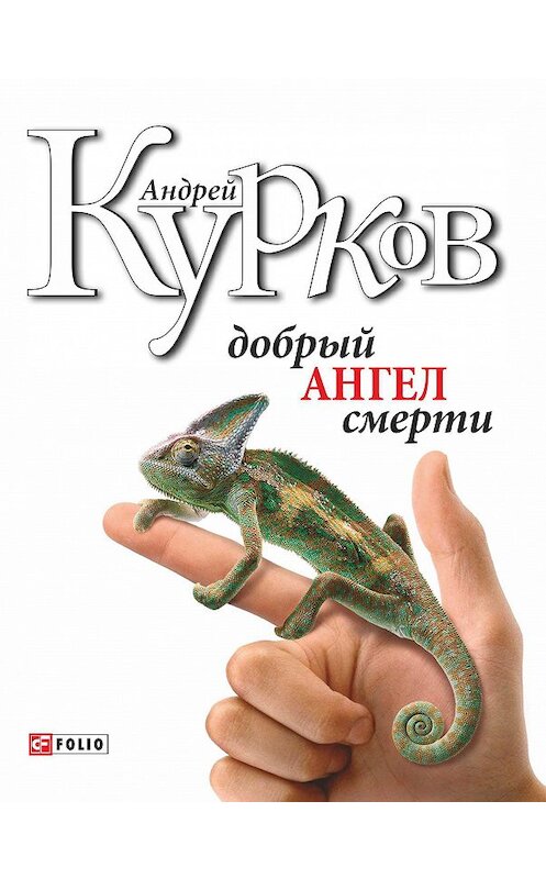 Обложка книги «Добрий ангел смерті» автора Андрейа Куркова.