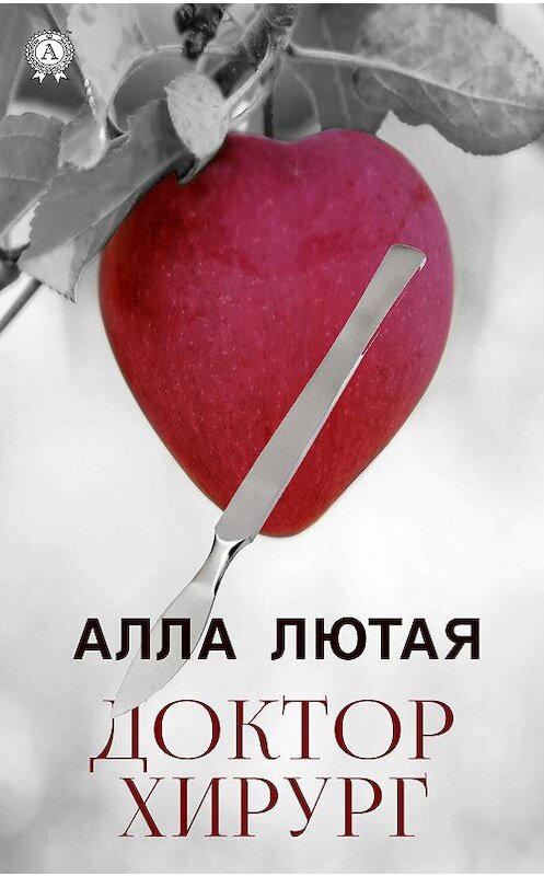 Обложка книги «Доктор Хирург» автора Аллы Лютая. ISBN 9780880002165.