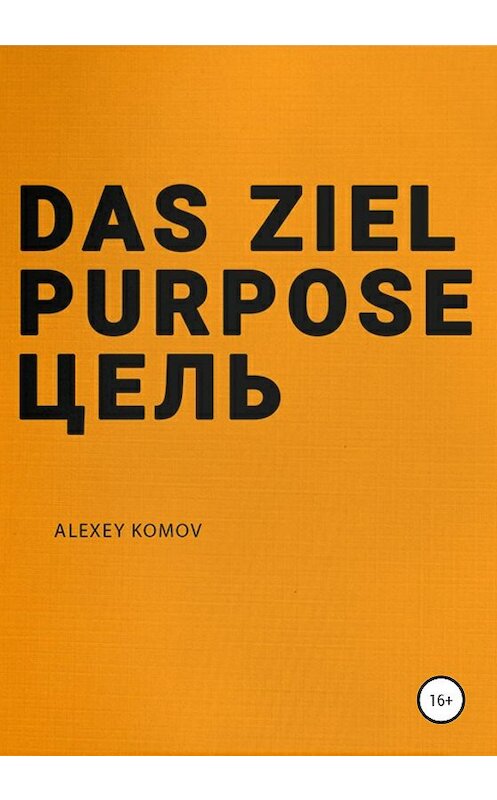 Обложка книги «Das ziel purpose. Цель» автора Алексея Комова издание 2020 года.