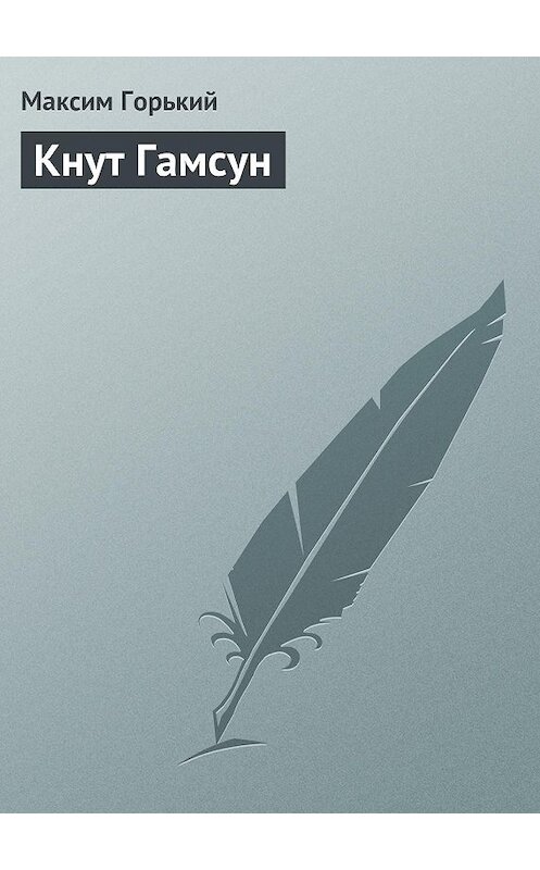 Обложка книги «Кнут Гамсун» автора Максима Горькия.
