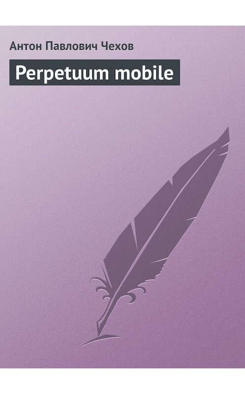 Обложка книги «Perpetuum mobile» автора Антона Чехова издание 1975 года.
