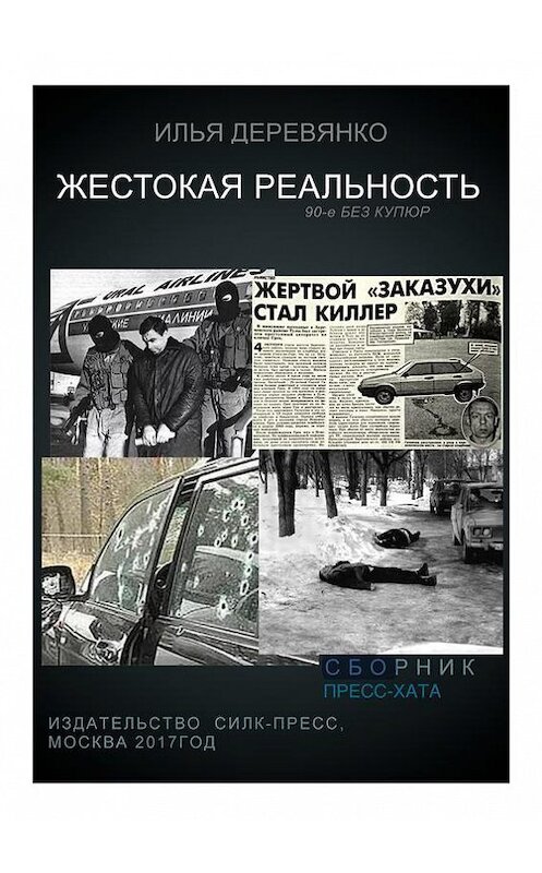Обложка книги «Пресс-хата» автора Ильи Деревянко.