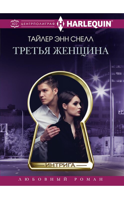 Обложка книги «Третья женщина» автора Тайлера Снелла издание 2016 года. ISBN 9785227065391.