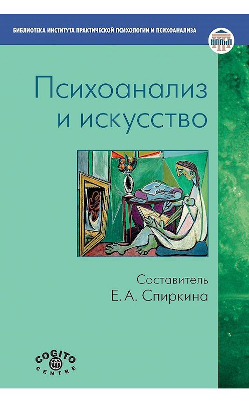 Обложка книги «Психоанализ и искусство» автора Коллектива Авторова издание 2011 года. ISBN 9785893533361.