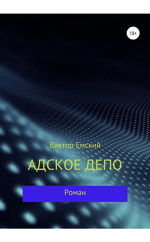 Обложка книги «Адское депо» автора Виктора Емския издание 2020 года.